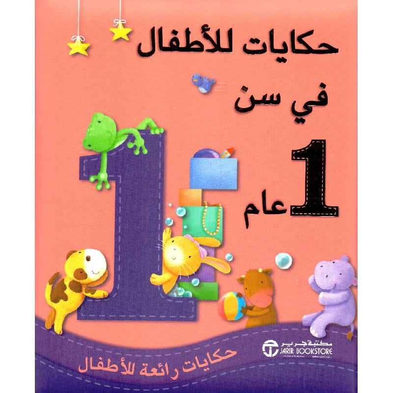 حكايات للاطفال في سن 1 عام حكايات رائعة للاطفال