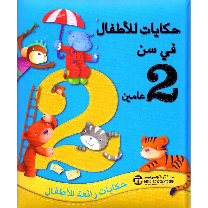 حكايات للاطفال في سن 2 عامين حكايات رائعة للاطفال
