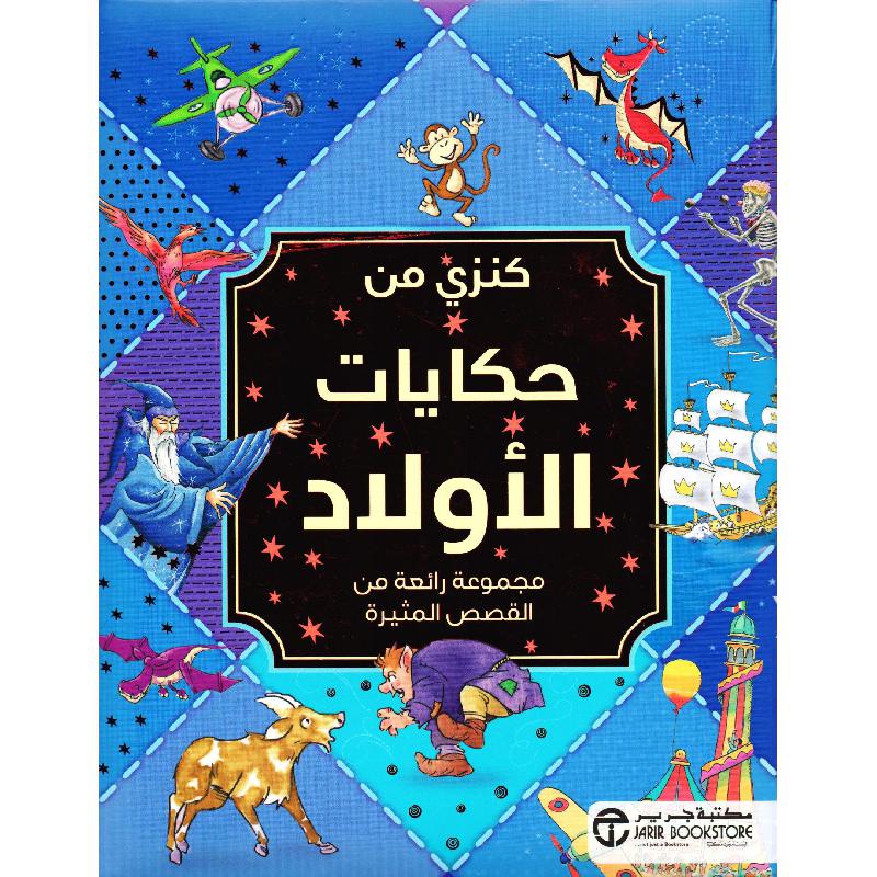 كنزي من حكايات الاولاد مجموعة رائعة من القصص المثيرة