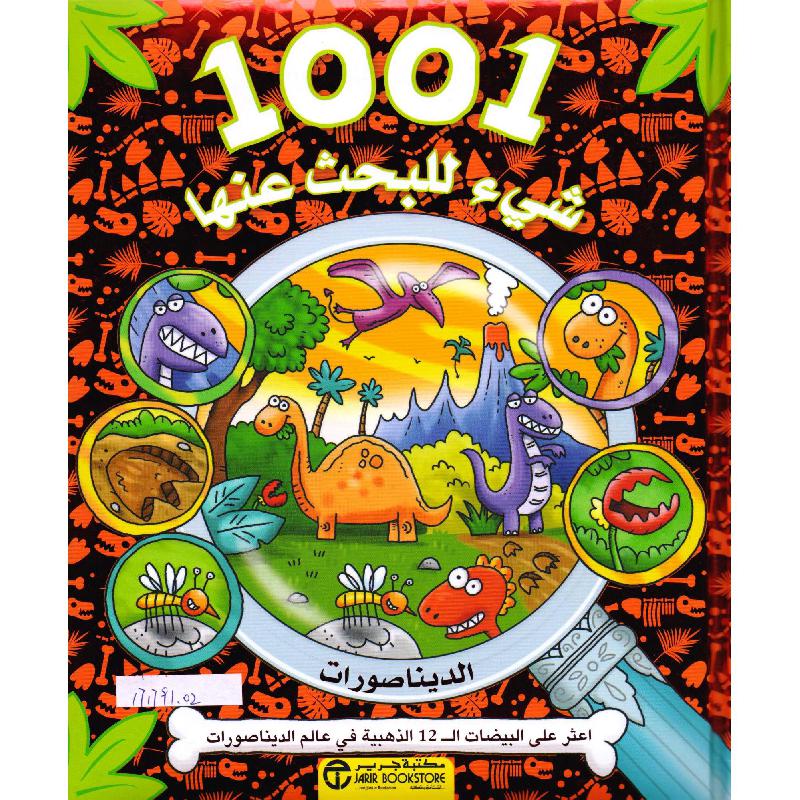 1001 شيء للبحث عنها الديناصورات