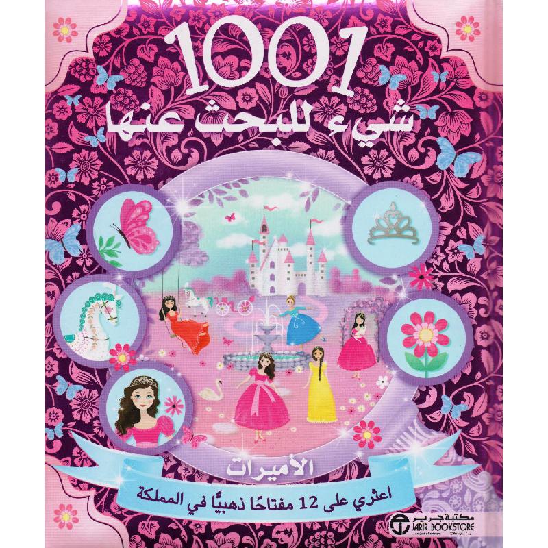 1001 شيء للبحث عنها الاميرات اعثري على 12 مفتاحا ذهبيا في المملكة