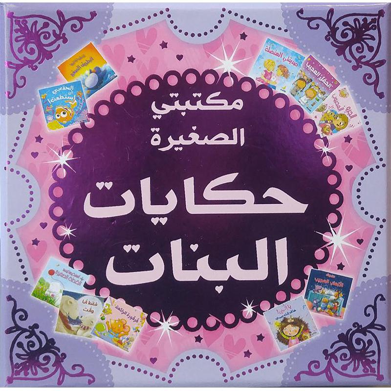 مكتبتي الصغيرة حكايات البنات