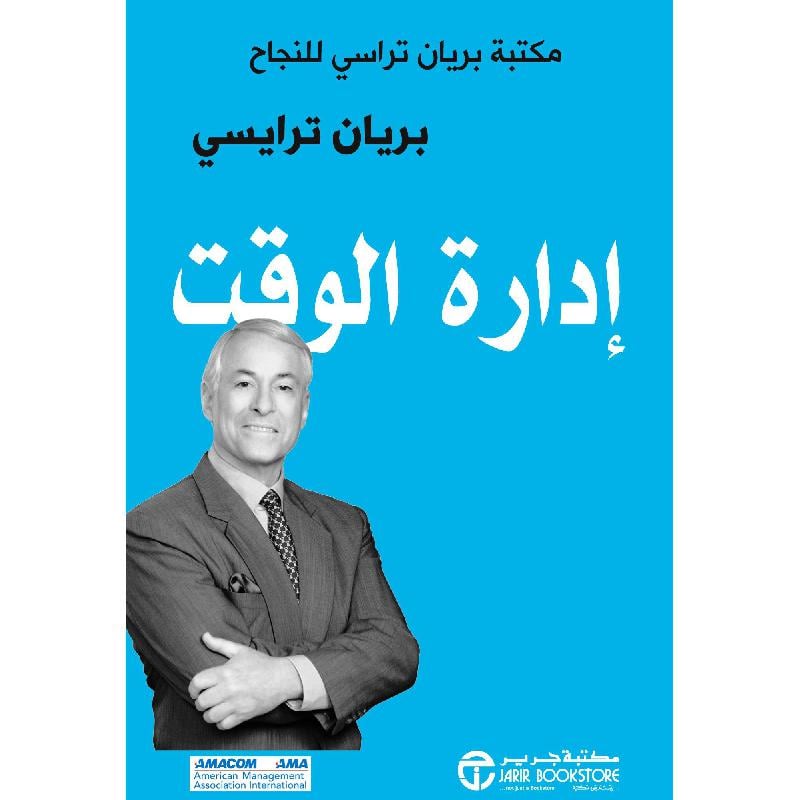ادارة الوقت مكتبة براين تراسي للنجاح