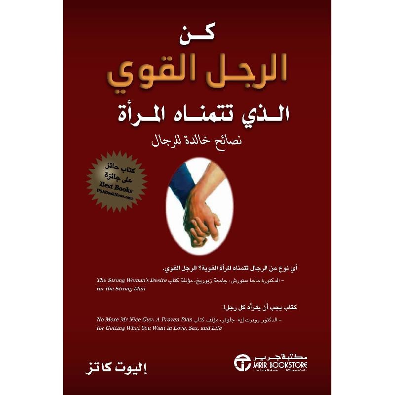 كن الرجل القوي الذي تتمناه المرأة