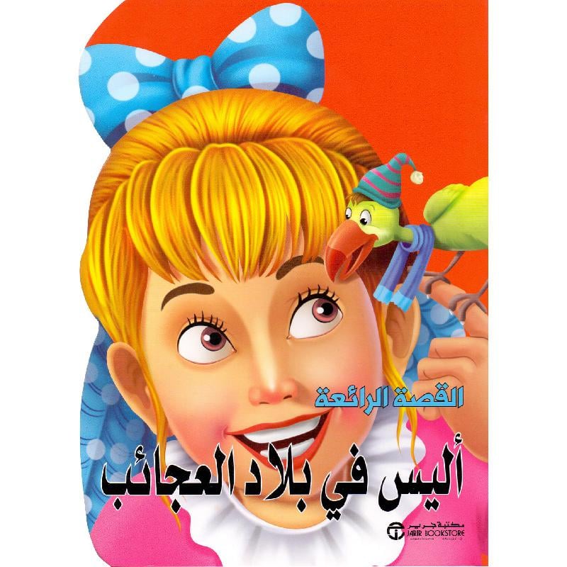 أليس في بلاد العجائب