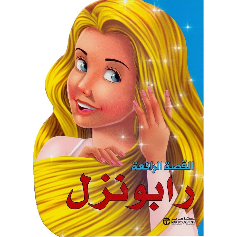 رابونزل
