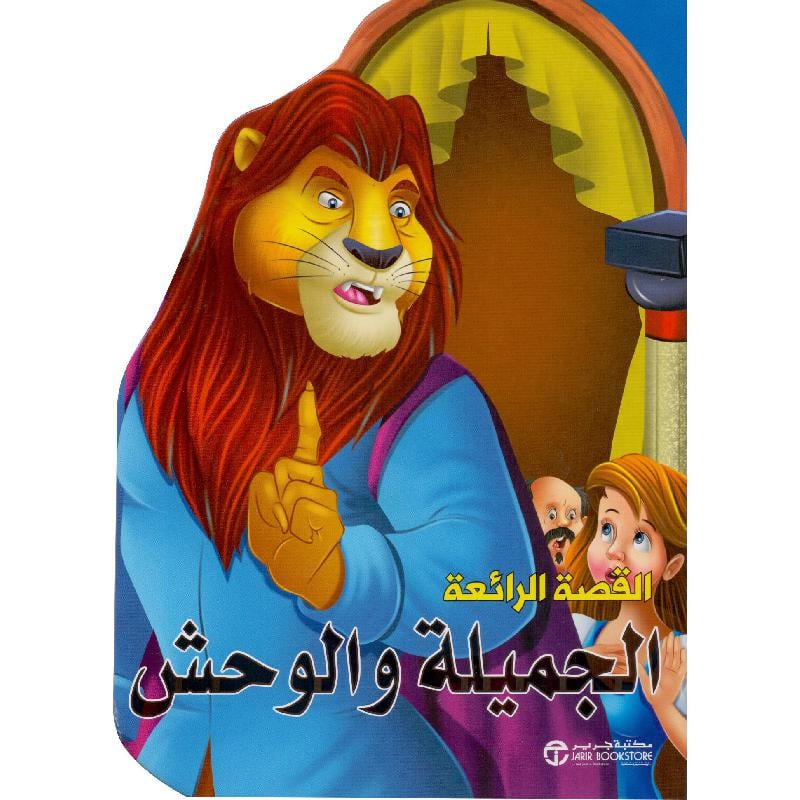  الجميلة والوحش