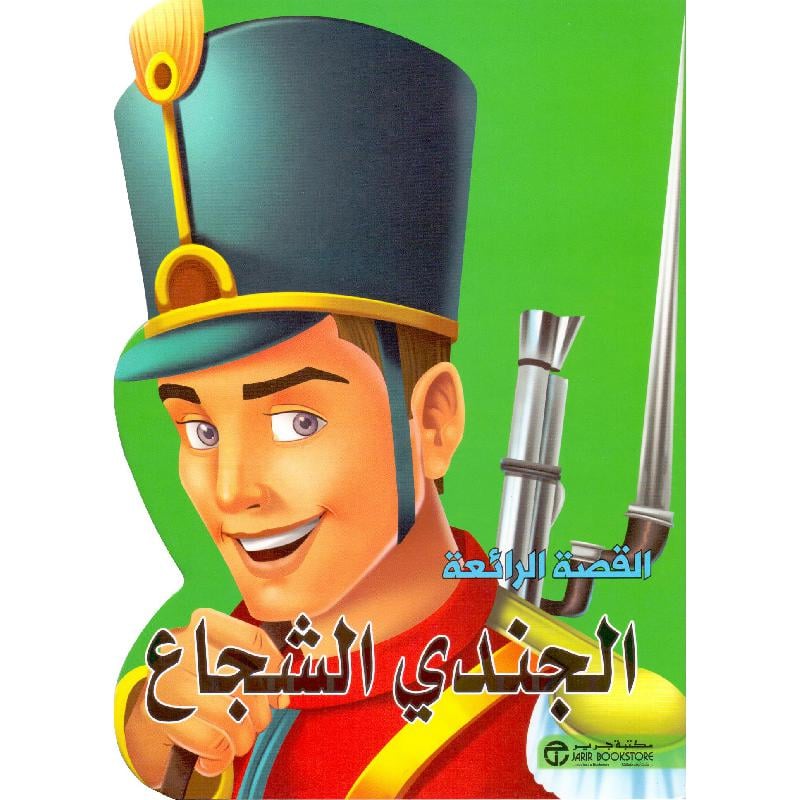 الجندي الشجاع
