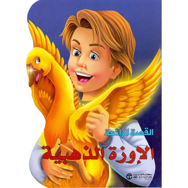الاوزة الذهبية