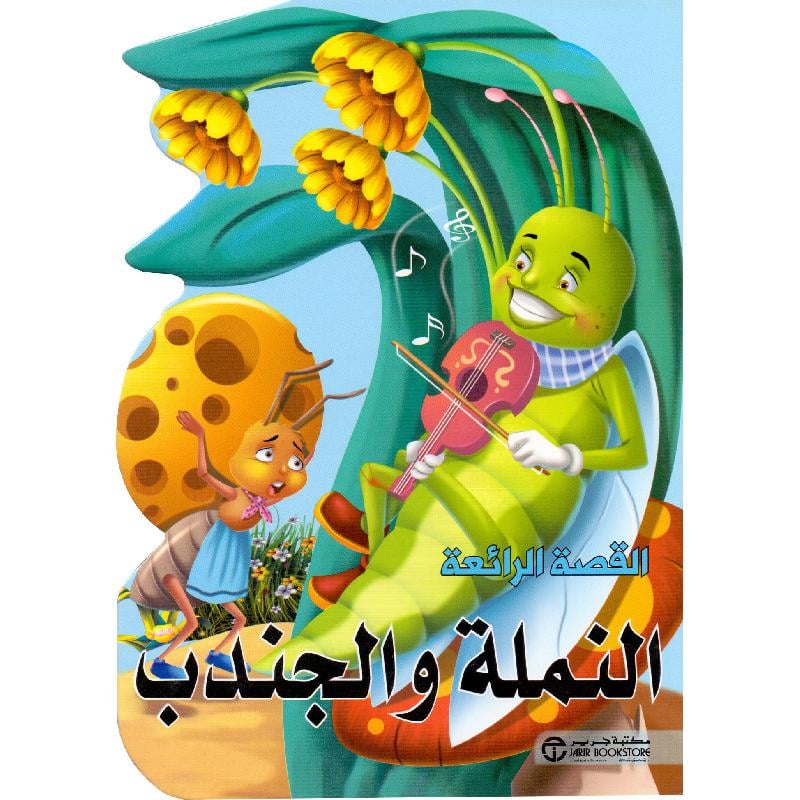 النملة والجندب