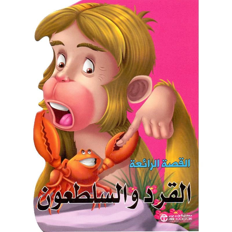 القرد والسلطعون