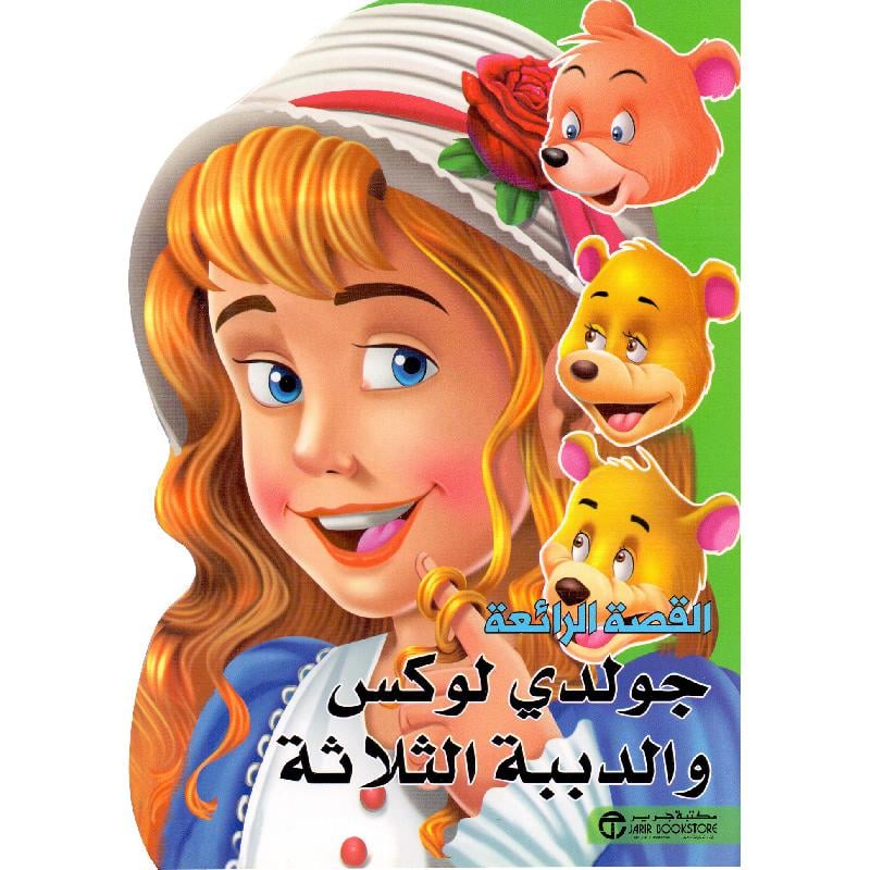 جولدي لوكس والدببة الثلاثة
