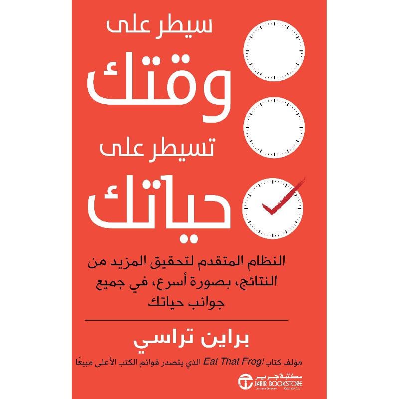 سيطر على وقتك تسيطر على حياتك