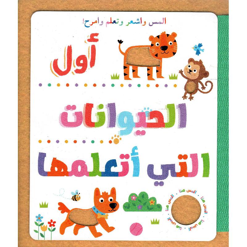 أول الحيوانات التي أتعلمها