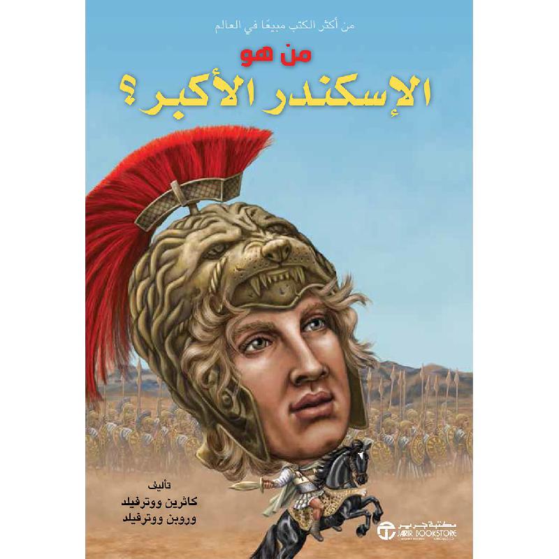 من هو الاسكندر الاكبر