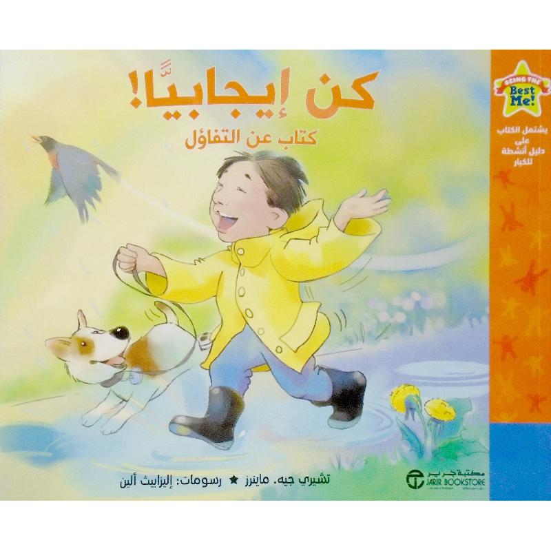 كن ايجابيا كتاب عن التفاؤل