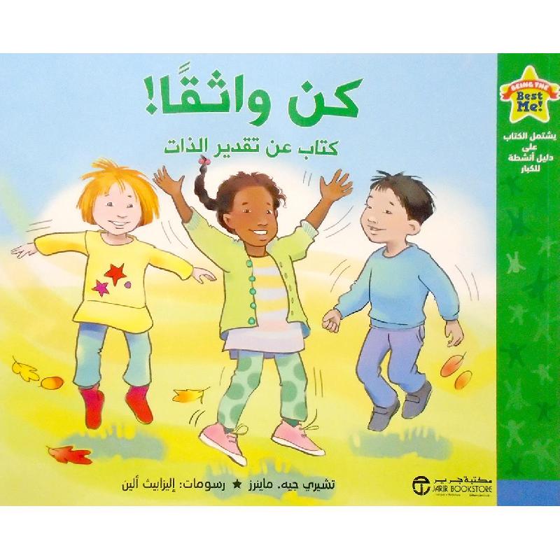 كن واثقا كتاب عن تقدير الذات