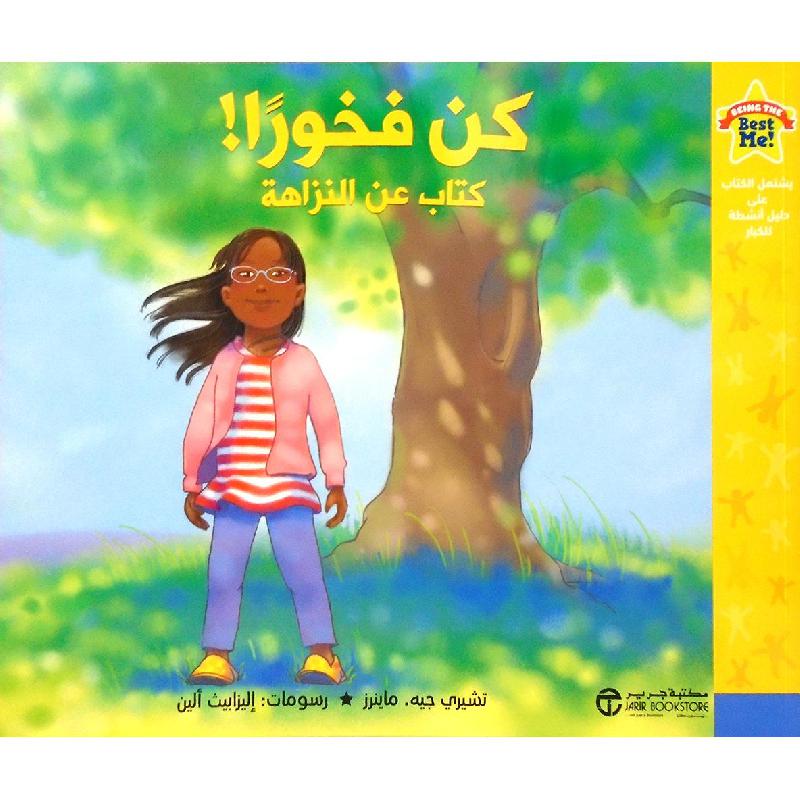 كن فخورا كتاب عن النزاهة