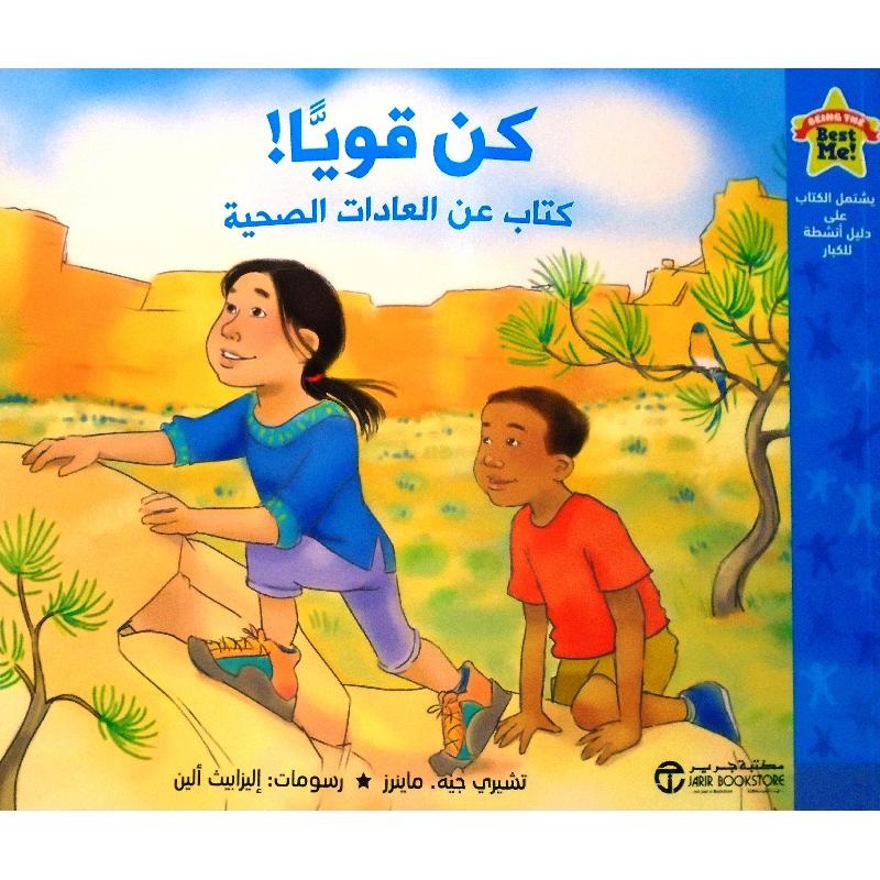 كن قويا كتاب عن العادات الصحية