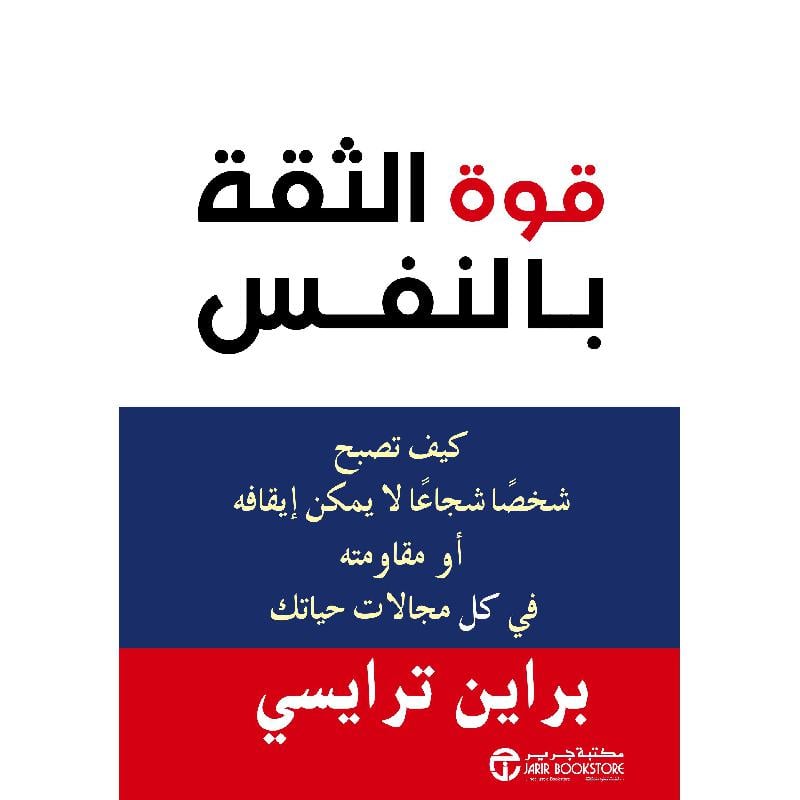 قوة الثقة بالنفس كيف تصبح شخصا شجاعا لا يمكن ايقافه