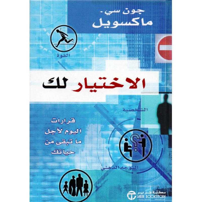 الاختيار لك قرارات اليوم لاجل ما تبقى من حياتك