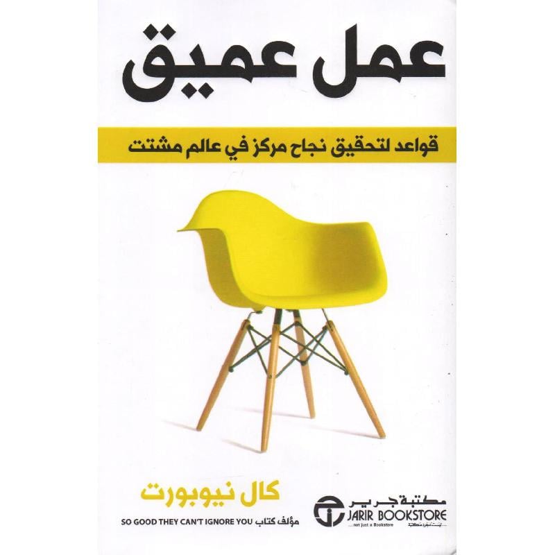 عمل عميق قواعد لتحقيق نجاح مركز في عالم مشتت