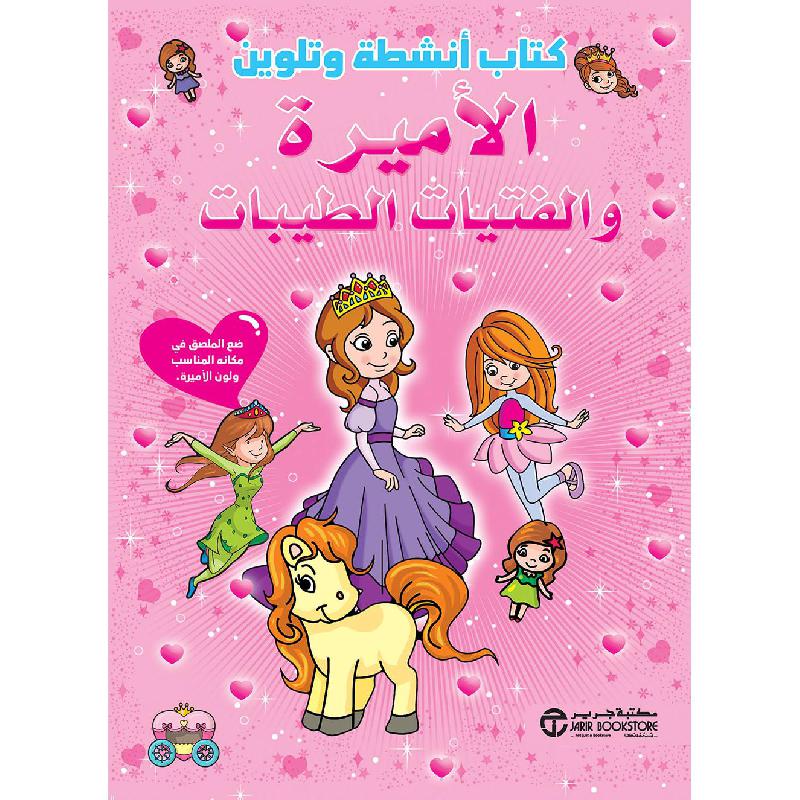 كتاب أنشطة وتلوين الاميرة والفتيات الطيبات