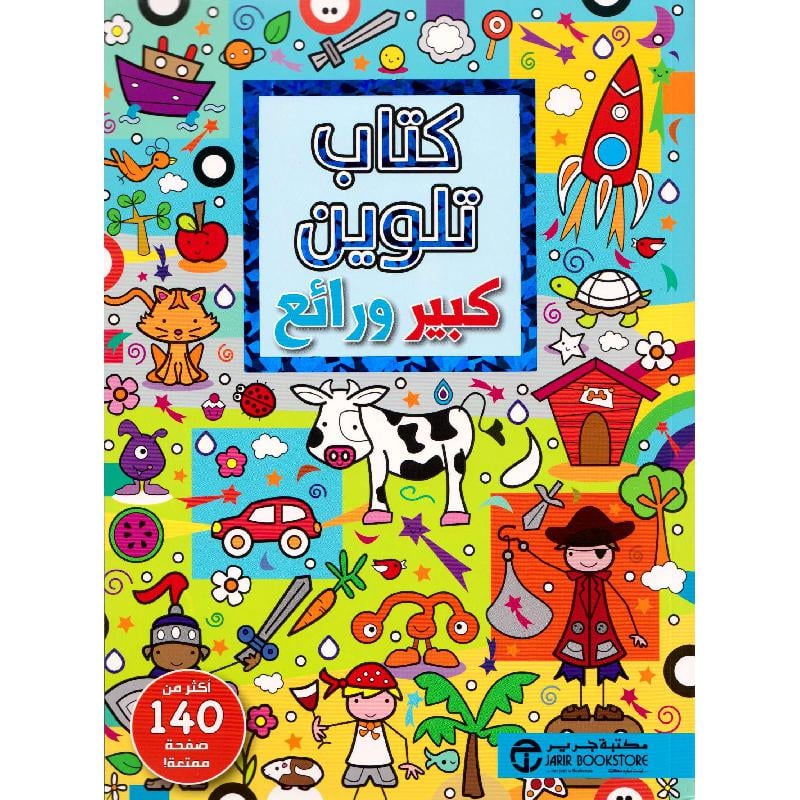 كتاب تلوين كبير ورائع أزرق أكثر من 140 صفحة ممتعة