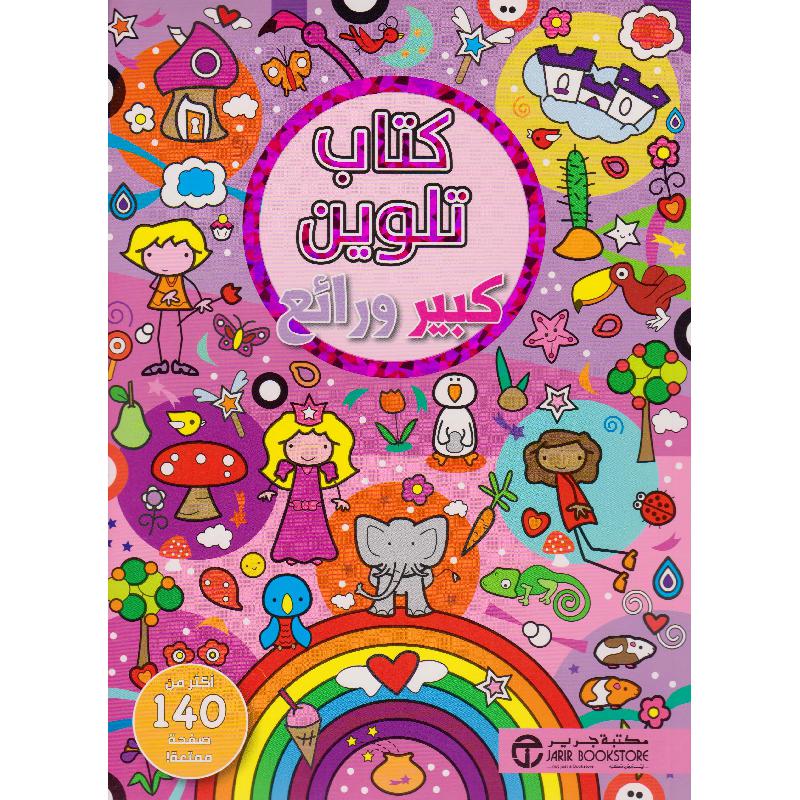 كتاب تلوين كبير ورائع وردى أكثر من 140 صفحة ممتعة