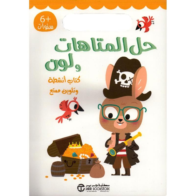 حل المتاهات ولون كتاب أنشطة وتلوين ممتع