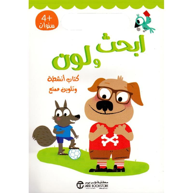 ابحث ولون كتاب أنشطة وتلوين ممتع