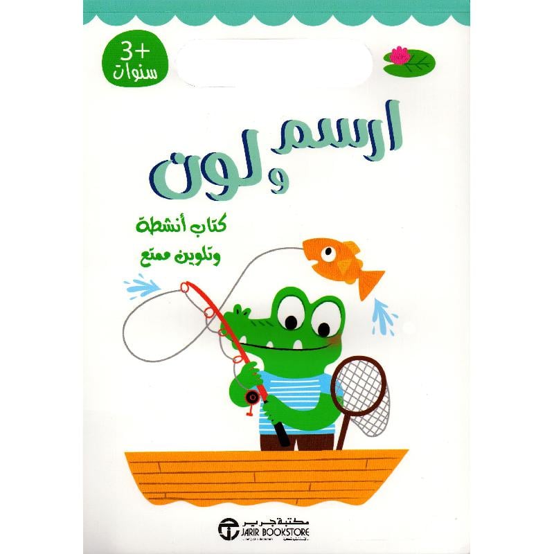 ارسم ولون كتاب أنشطة وتلوين ممتع