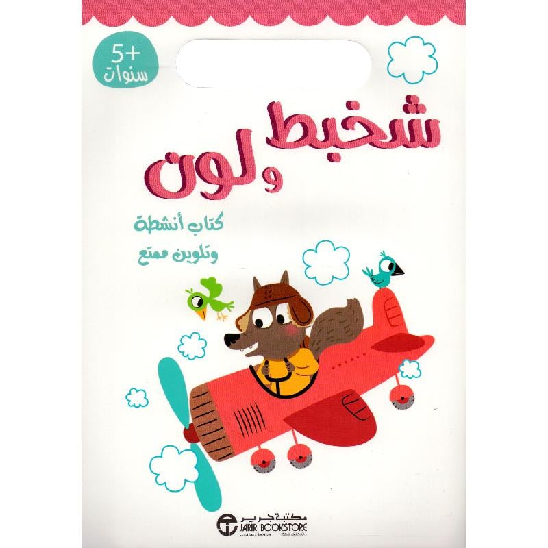 شخبط ولون كتاب أنشطة وتلوين ممتع