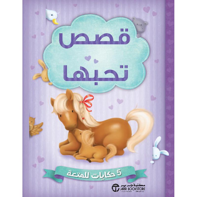 قصص تحبها 5 حكايات للمتعة
