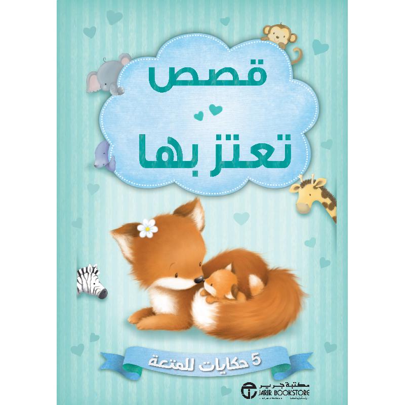 قصص تعتز بها 5 حكايات للمتعة
