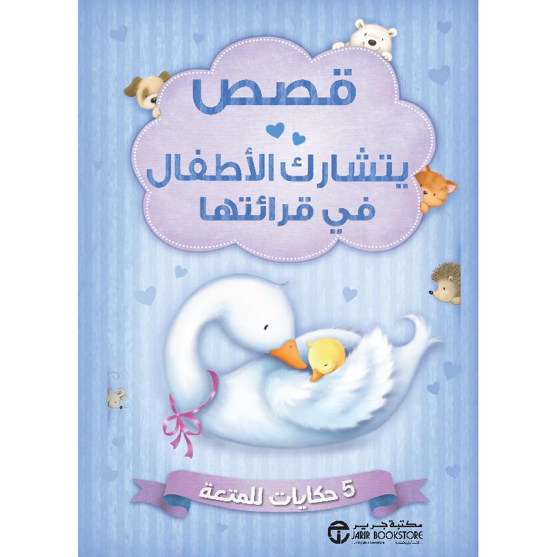 قصص يتشارك الاطفال في قرائتها 5 حكايات للمتعة