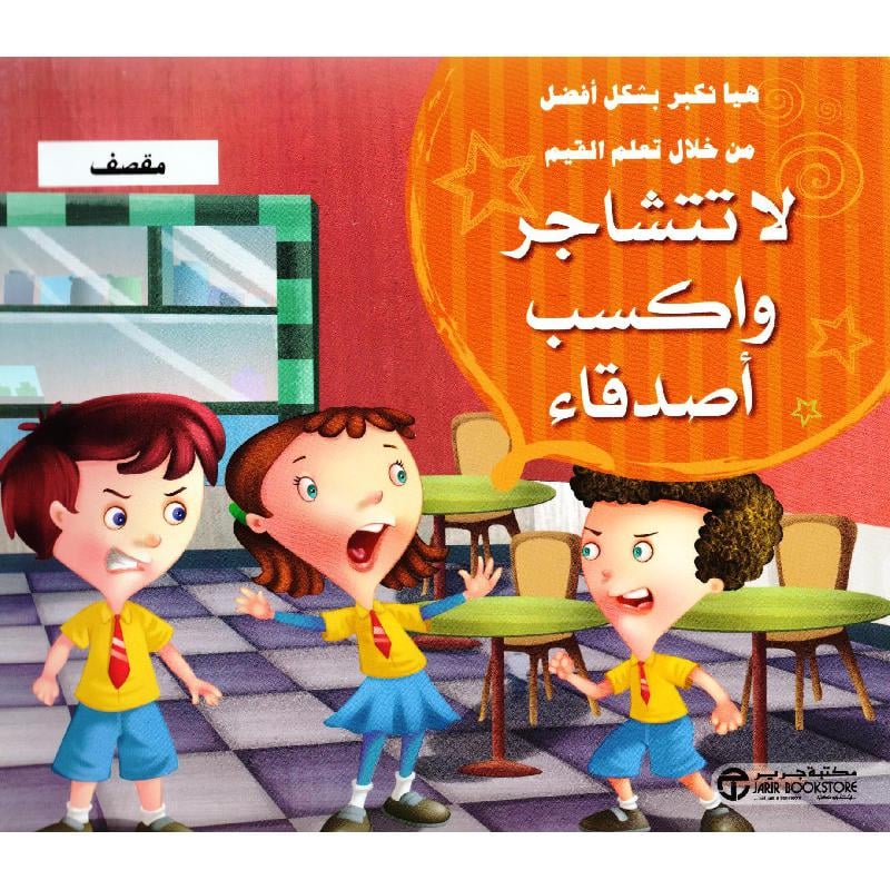 لا تتشاجر و اكسب اصدقاء