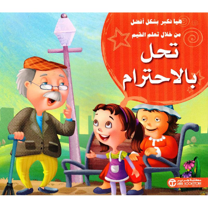 تحل بالاحترام