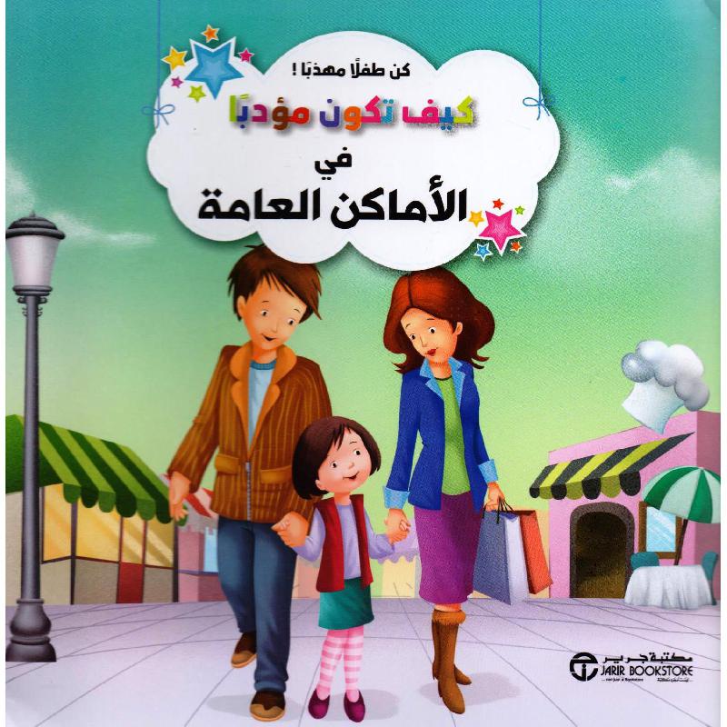كيف تكون مؤدبا فى الاماكن العامة