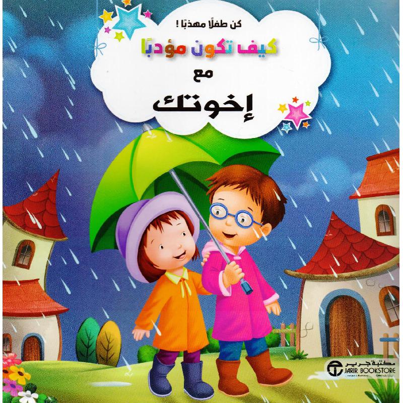 كيف تكون مؤدبا مع اخوتك