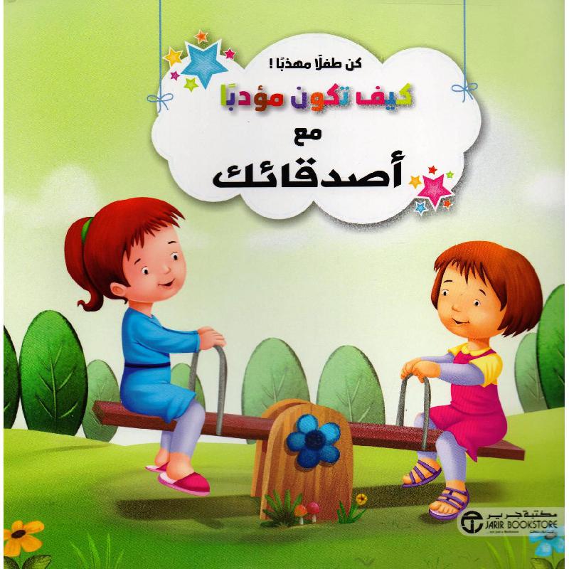 كيف تكون مؤدبا مع اصدقائك