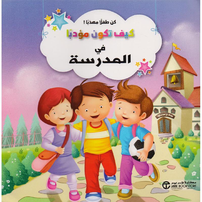 كيف تكون مؤدبا فى المدرسة
