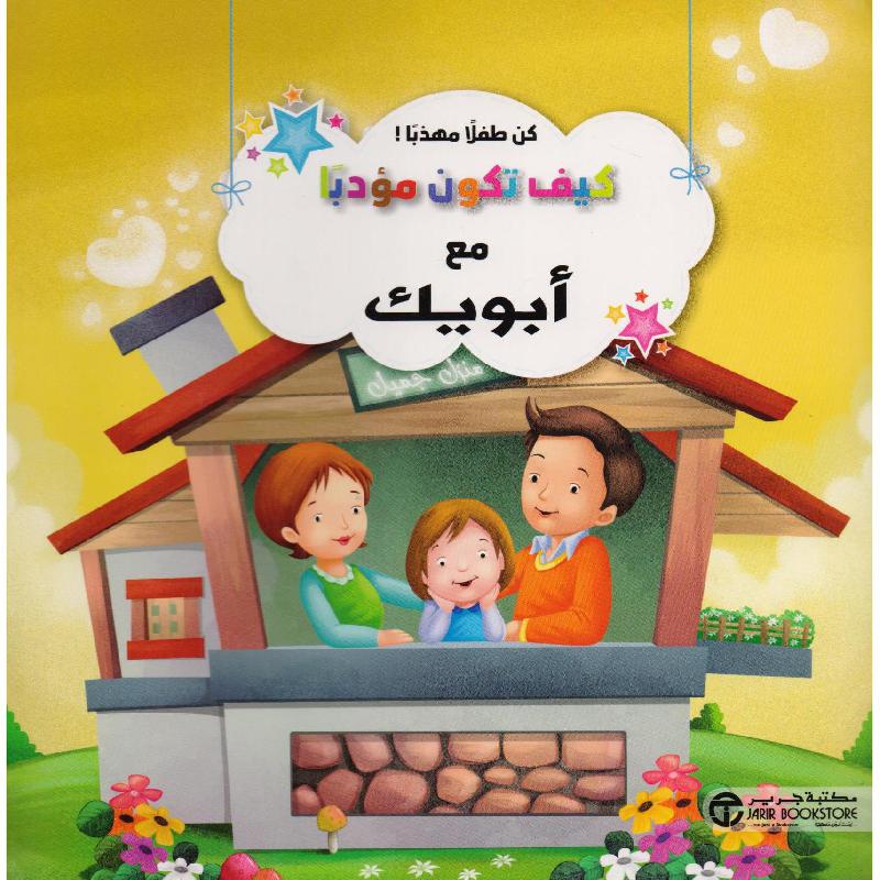 كيف تكون مؤدبا مع ابويك