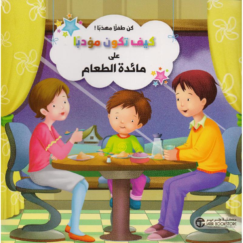 كيف تكون مؤدبا على مائدة الطعام