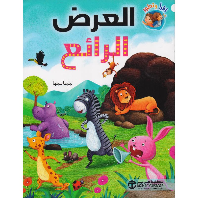 العرض الرائع