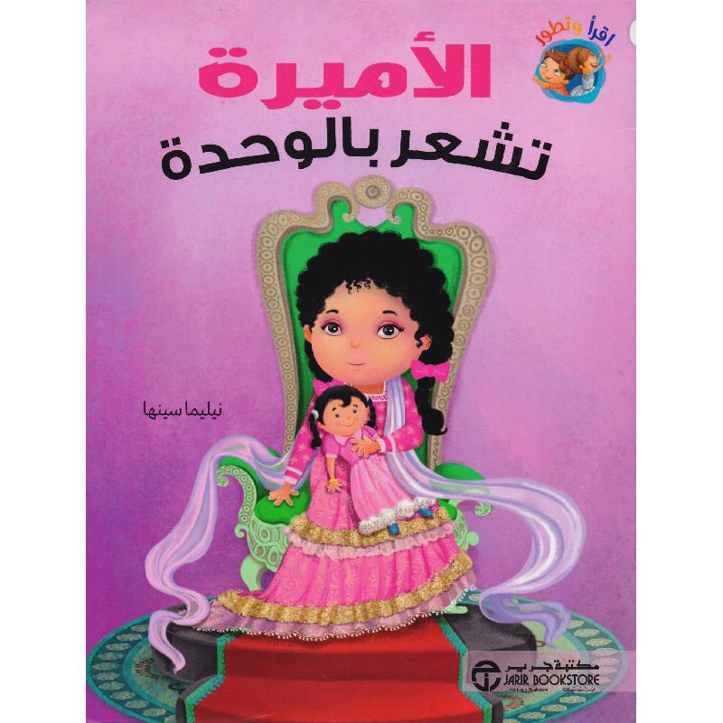 الاميرة تشعر بالوحدة