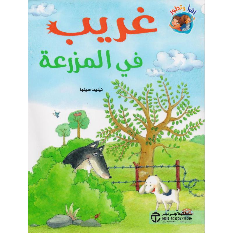 غريب في المزرعة