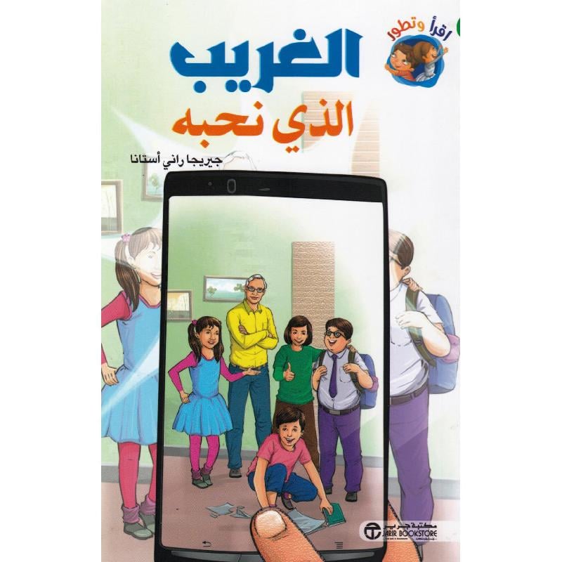 الغريب الذي نحبه