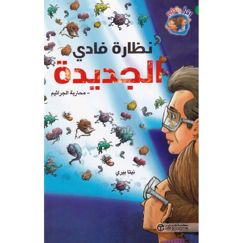 نظارة فادي الجديدة محاربة الجراثيم