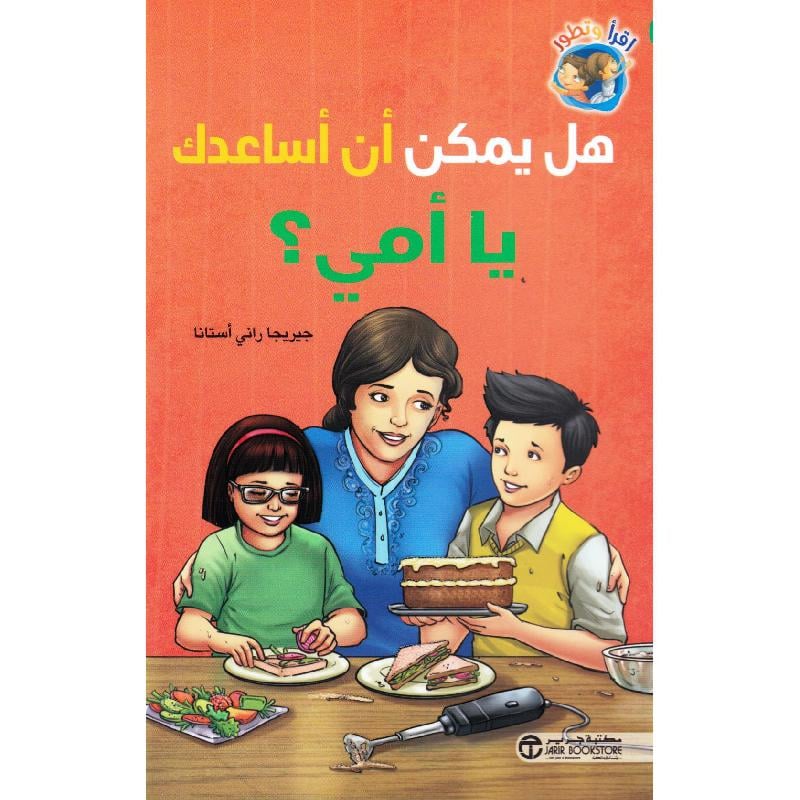 هل يمكن أن أساعدك يا أمي
